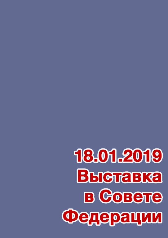 Выставка «Искусство марки» в Совете Федерации Федерального Собрания РФ