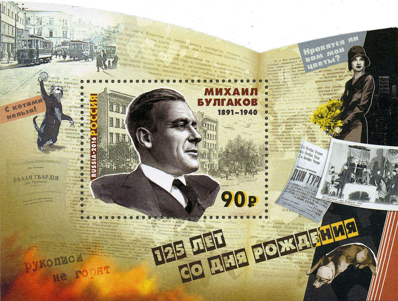 125 лет со дня рождения                        М.А. Булгакова (1891–1940), писателя, драматурга