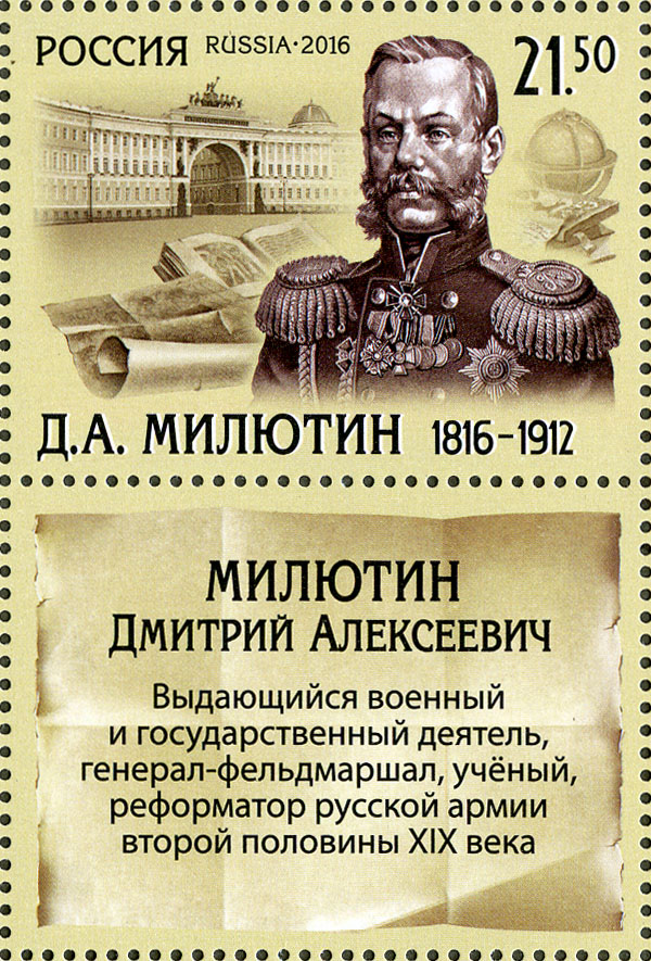 200 лет со дня рождения Д.А. Милютина (1816-1912), генерал-фельдмаршала