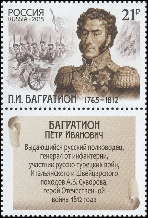 250 лет со дня рождения П.И. Багратиона (1765–1812), героя Отечественной войны 1812 года