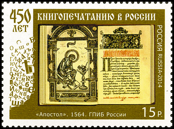 450 лет книгопечатанию в России