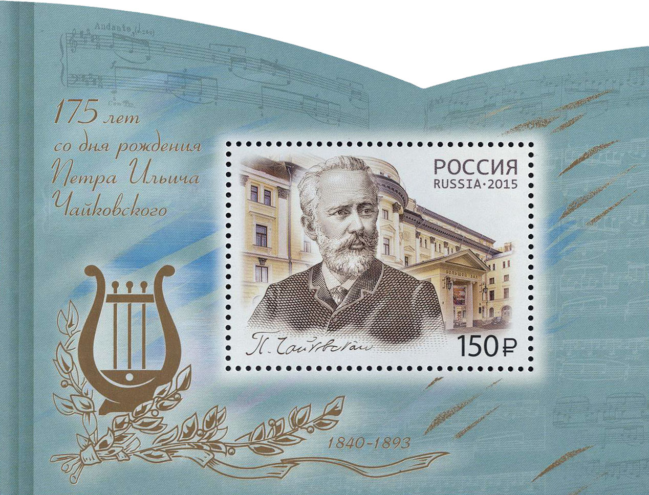 175 лет со дня рождения П.И. Чайковского (1840-1893), композитора