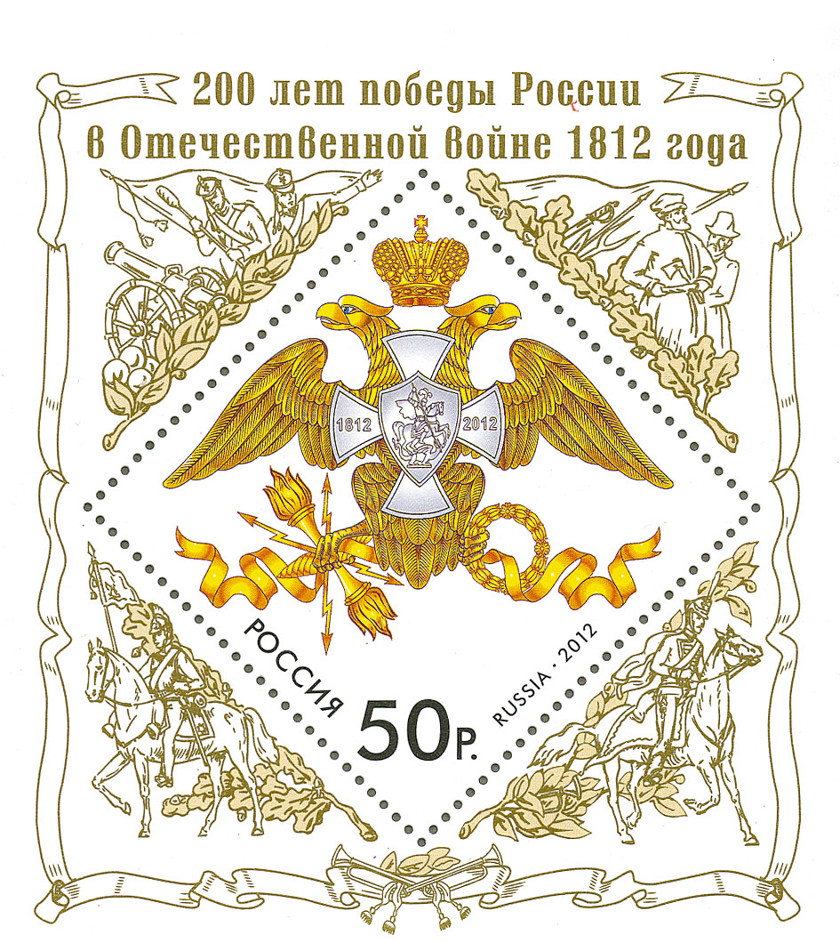 200 лет победы России в Отечественной войне 1812 года