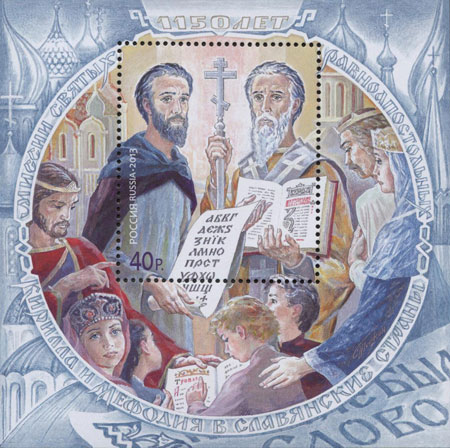 1150 лет миссии Святых равноапостольных Кирилла и Мефодия в славянские страны